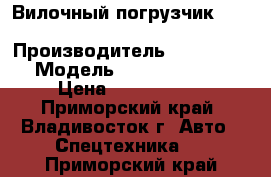 Вилочный погрузчик Hyundai Folex 5D-7E   › Производитель ­ Hyundai  › Модель ­ FOLEX 15D-7E › Цена ­ 1 086 000 - Приморский край, Владивосток г. Авто » Спецтехника   . Приморский край